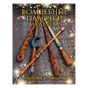 Книга АС Волшебные палочки из дерева Фото 1.
