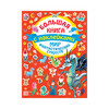 АС Большая книга с наклейками Мир фантастических существ Фото 1.