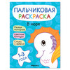 МС Пальчиковая раскраска В море МС12689 Фото 1.