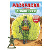 ПФ Раскраска с солдатиком A4 Десантники Фото 1.