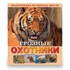 ND PLAY Энциклопедия интересных фактов Грозные охотники 286451 Фото 1.