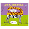 Р Перевертыши. Дикие животные. Картинки - половинки. УТ000002494 Фото 1.