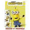 Кевин Миньоны. Наклей и раскрась Фото 1.