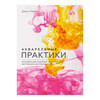 Книга Э Акварельные практики Сила цвета для исцеления, позитивного настроения и внутренней опоры Фото 1.