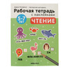 Стрекоза Рабочие тетради с наклейками. 5-7 лет. Авторская методика Дарьи Колдиной Чтение МС12281 Фото 1.