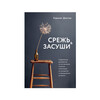 Книга Э Срежь и засуши Современное руководство по составлению стильных композиций из сухоцветов: от выращивания до букета Фото 1.