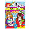 ПФ Большая книга кроссвордов Кроссворды от 9 до 99 Фото 1.