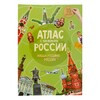 Атлас (для детей) с наклейками 21 x 29.7 см Наша Родина - Россия Фото 1.