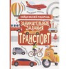 АС Занимательные задания. Транспорт 978-5-17-118175-8 Фото 1.