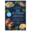 Книга Э Еда от стресса Фото 1.