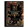 АС Книга гаданий.Ответы мудрой совы ASE000000000880492 Фото 1.