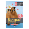 Книга АС Валяние с юмором: для начинающих. 8 мастер-классов ASE000000000885679 Фото 1.