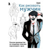 Книга Э Как рисовать мужчин. Полное руководство по созданию мужских персонажей с нуля Фото 1.