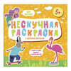 Феникс + Раскраски для детей. Серия Нескучные раскраски с цветным контуром Для девочек 57308 Фото 1.