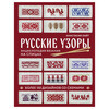 Книга Э Русские узоры. Энциклопедия вязания на спицах. Более 150 дизайнов со схемами ITD000000001338647 Фото 1.