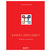 Книга Э Книга про цвет в жизни и живописи Фото 1.
