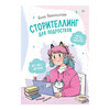 Книга П Сторителлинг для подростков. Легче, чем ты думаешь!  К31611 Фото 1.