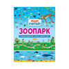АС Ищи и считай Зоопарк Фото 1.
