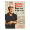 Книга М Высокая кухня. Гордон Рамзи Рамзи Г. Быстро и вкусно Фото 1.