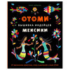 Книга Э Отоми. Вышивка мексиканских индейцев Фото 1.