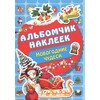 АС Альбомчик наклеек Новогодние чудеса Фото 1.