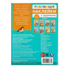 Умка Развивающие наклейки с заданиями 4-5 лет 376343 Фото 6.