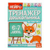 Умка Нейро-тренажер дошкольника 6-7 лет М. А. Жукова. Математика 317448 Фото 1.