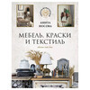 Книга АС Мебель, краски и текстиль. Обнови свой дом Фото 1.