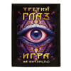 Игра настольная Карточная игра Третий глаз 8.8 х 1.9 х 11.5 см 666 Фото 1.