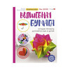 Книга АС Волшебная бумага Лучшие проекты для взрослых и детей Фото 1.