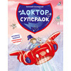 Р Доктор Супердок. Активити-книга Фото 1.