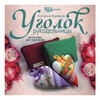 Книга Ф Уголок рукодельницы:аксессуары для творчества Пермякова Е. 978-5-222-24316-9 Фото 2.