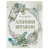 Э Алхимия времени. Раскраска-медитация 978-5-04-216444-6 Фото 1.