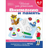 РОСМЭН 6-7 лет. Внимание и память. Проверяем готовность к школе 24261 Фото 1.