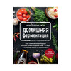 Книга Э Домашняя ферментация Более 30 оригинальных рецептов Фото 1.
