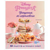 Книга Э Disney принцесса. Угощения по-королевски Фото 1.