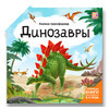 Malamalama Книжка-трансформер Динозавры Фото 1.
