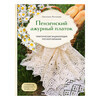 Книга Э Пензенский ажурный платок. Секреты забытого ремесла Фото 1.
