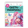 Феникс + Книжка-раскраска. Серия Скетч-раскраска КЛАССНЫЕ ДЕВЧОНКИ 69329 Фото 1.