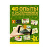АС 4D-опыты и эксперименты с дополненной реальностью Фото 1.
