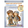 Набор для шитья Модное Хобби Свидание 1435 Фото 1.