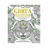 К Альбом для творчества и вдохновения 224 x 10 х 287 см Книга джунглей Фото 1.