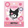 АС Kuromi. Игры и головоломки (с наклейками) ASE000000000879267 Фото 1.