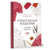 Книга АС Трикотажные изделия. Лучшие модели Корфиати А. 978-5-17-150191-4 ASE000000000866510 Фото 2.