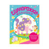 Э Единорожки-малышки Головоломки, раскраски, наклейки Фото 1.