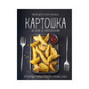 Книга М Высокая кухня Друэ В., Вьель П. Картошка во всем ее многообразии Фото 1.
