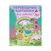Р Переводные картинки Для девочек УТ000001853 Фото 1.