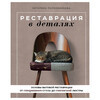 Книга Э Реставрация в деталях. Основы бытовой реставрации от старинного стула до советской люстры Фото 1.
