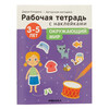 МС Рабочие тетради с наклейками. 3-5 лет Окружающий мир МС12286 Фото 1.