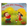 Р Подбери картинки-половинки! На что это похоже? УТ000002386 Фото 1.